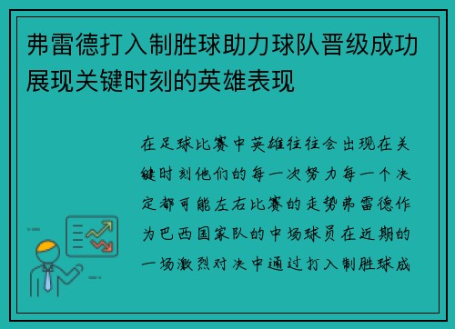 弗雷德打入制胜球助力球队晋级成功展现关键时刻的英雄表现 弗雷德打入制胜球助力球队晋级成功展现关键时刻的英雄表现