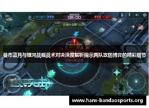 曼市蓝月与银河战舰战术对决深度解析揭示两队攻防博弈的精彩细节