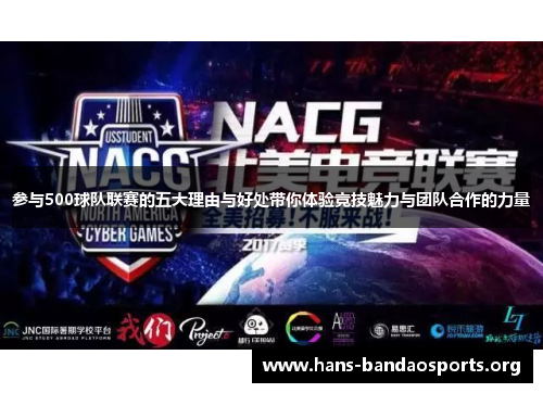 参与500球队联赛的五大理由与好处带你体验竞技魅力与团队合作的力量 参与500球队联赛的五大理由与好处带你体验竞技魅力与团队合作的力量