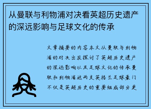 从曼联与利物浦对决看英超历史遗产的深远影响与足球文化的传承