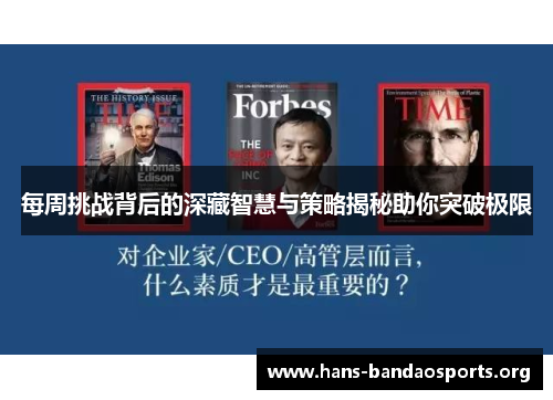 每周挑战背后的深藏智慧与策略揭秘助你突破极限