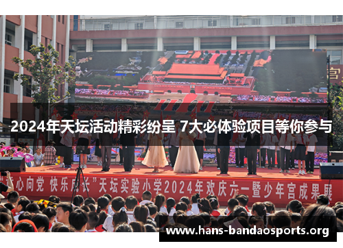 2024年天坛活动精彩纷呈 7大必体验项目等你参与 2024年天坛活动精彩纷呈 7大必体验项目等你参与