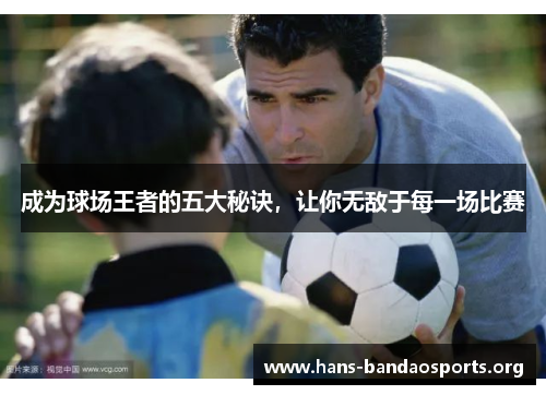 成为球场王者的五大秘诀，让你无敌于每一场比赛