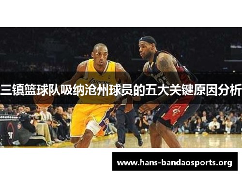 三镇篮球队吸纳沧州球员的五大关键原因分析