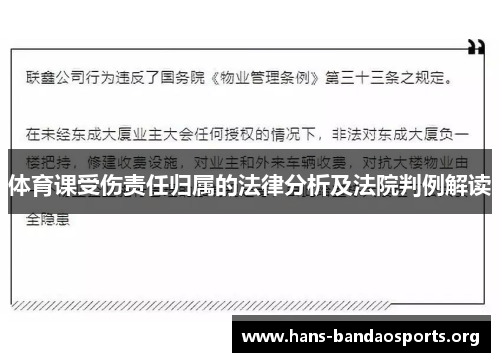 体育课受伤责任归属的法律分析及法院判例解读