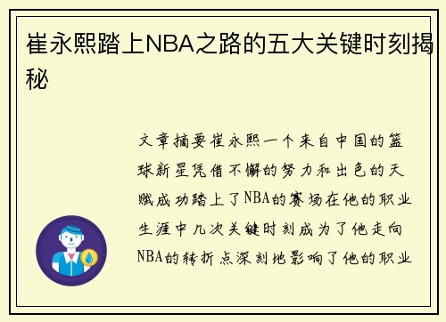 崔永熙踏上NBA之路的五大关键时刻揭秘