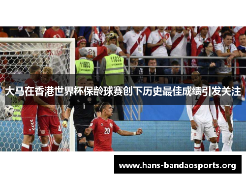 大马在香港世界杯保龄球赛创下历史最佳成绩引发关注