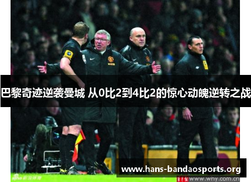 巴黎奇迹逆袭曼城 从0比2到4比2的惊心动魄逆转之战 巴黎奇迹逆袭曼城 从0比2到4比2的惊心动魄逆转之战