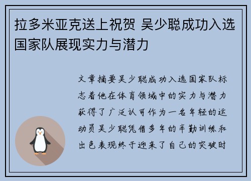 拉多米亚克送上祝贺 吴少聪成功入选国家队展现实力与潜力