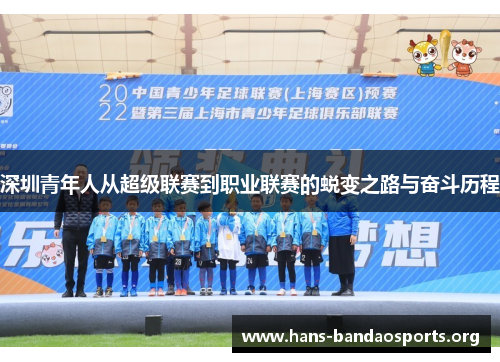 深圳青年人从超级联赛到职业联赛的蜕变之路与奋斗历程 深圳青年人从超级联赛到职业联赛的蜕变之路与奋斗历程