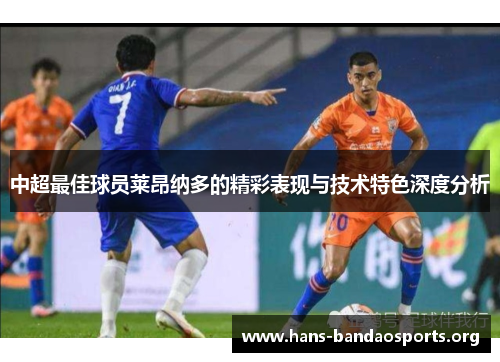 中超最佳球员莱昂纳多的精彩表现与技术特色深度分析