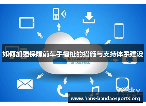 如何加强保障前车手福祉的措施与支持体系建设