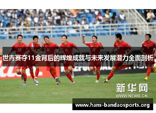 世青赛夺11金背后的辉煌成就与未来发展潜力全面剖析 世青赛夺11金背后的辉煌成就与未来发展潜力全面剖析