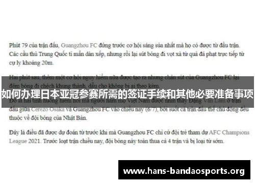 如何办理日本亚冠参赛所需的签证手续和其他必要准备事项 如何办理日本亚冠参赛所需的签证手续和其他必要准备事项