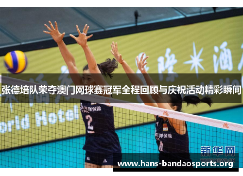 张德培队荣夺澳门网球赛冠军全程回顾与庆祝活动精彩瞬间