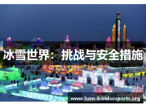 冰雪世界:挑战与安全措施 冰雪世界:挑战与安全措施