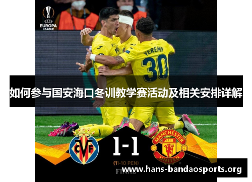 如何参与国安海口冬训教学赛活动及相关安排详解 如何参与国安海口冬训教学赛活动及相关安排详解
