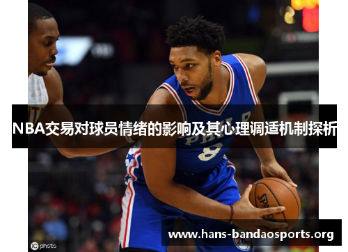 NBA交易对球员情绪的影响及其心理调适机制探析