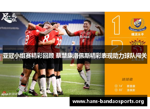 亚冠小组赛精彩回顾 蔡慧康洛佩斯精彩表现助力球队闯关