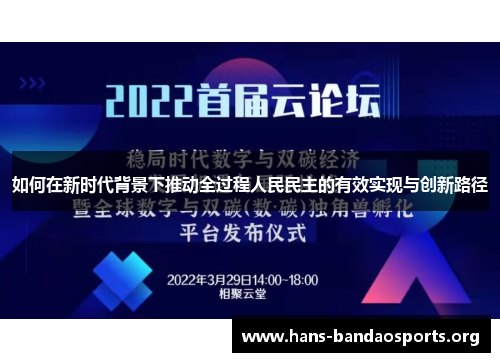 如何在新时代背景下推动全过程人民民主的有效实现与创新路径