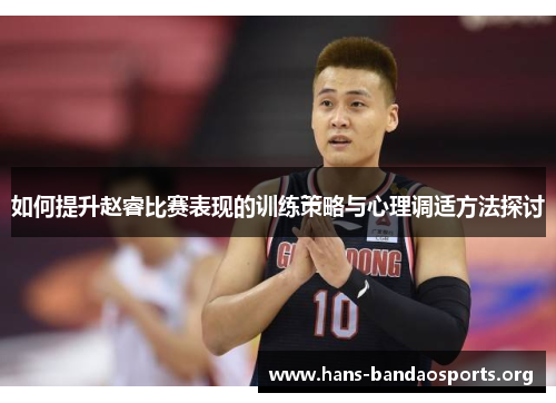如何提升赵睿比赛表现的训练策略与心理调适方法探讨