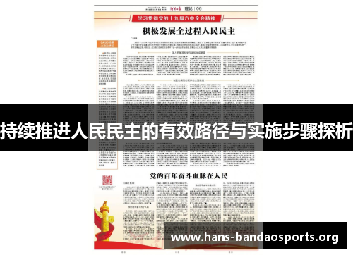 持续推进人民民主的有效路径与实施步骤探析 持续推进人民民主的有效路径与实施步骤探析