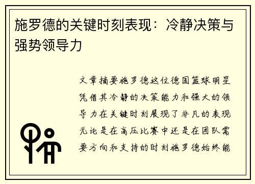 施罗德的关键时刻表现:冷静决策与强势领导力 施罗德的关键时刻表现:冷静决策与强势领导力