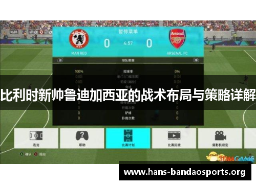 比利时新帅鲁迪加西亚的战术布局与策略详解