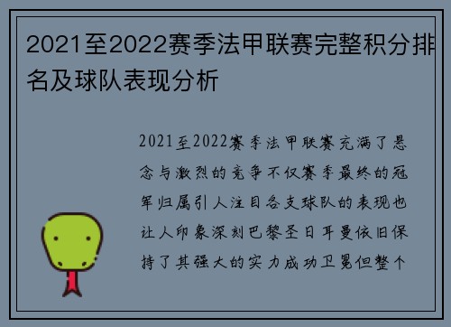 2021至2022赛季法甲联赛完整积分排名及球队表现分析