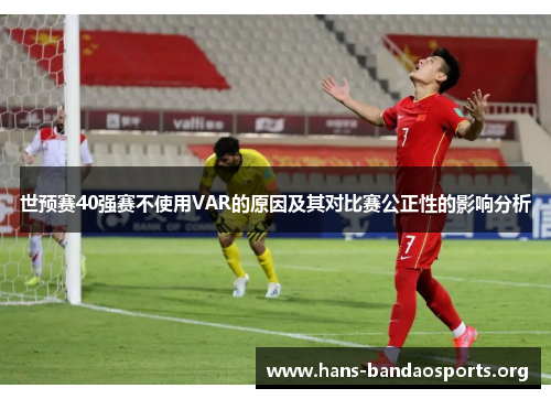 世预赛40强赛不使用VAR的原因及其对比赛公正性的影响分析
