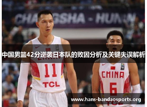 中国男篮42分逆袭日本队的败因分析及关键失误解析