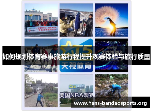 如何规划体育赛事旅游行程提升观赛体验与旅行质量 如何规划体育赛事旅游行程提升观赛体验与旅行质量