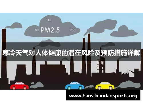 寒冷天气对人体健康的潜在风险及预防措施详解 寒冷天气对人体健康的潜在风险及预防措施详解