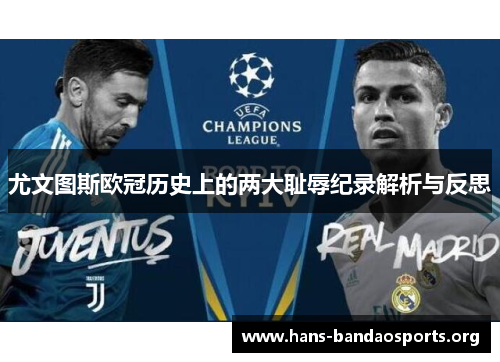 尤文图斯欧冠历史上的两大耻辱纪录解析与反思 尤文图斯欧冠历史上的两大耻辱纪录解析与反思