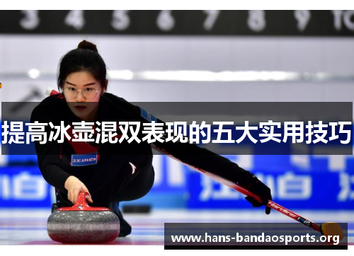 提高冰壶混双表现的五大实用技巧 提高冰壶混双表现的五大实用技巧