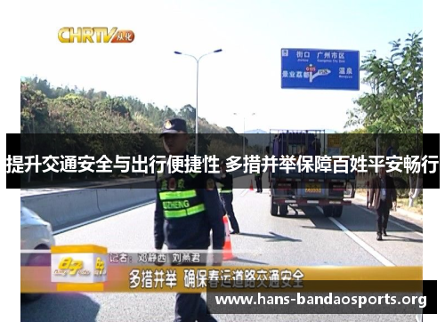 提升交通安全与出行便捷性 多措并举保障百姓平安畅行