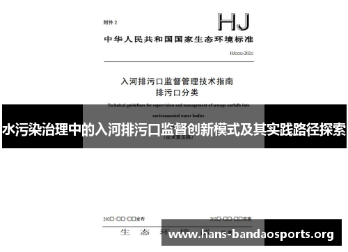 水污染治理中的入河排污口监督创新模式及其实践路径探索