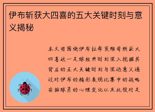 伊布斩获大四喜的五大关键时刻与意义揭秘 伊布斩获大四喜的五大关键时刻与意义揭秘