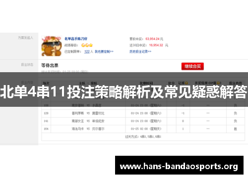 北单4串11投注策略解析及常见疑惑解答 北单4串11投注策略解析及常见疑惑解答