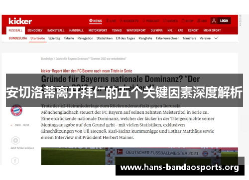 安切洛蒂离开拜仁的五个关键因素深度解析 安切洛蒂离开拜仁的五个关键因素深度解析