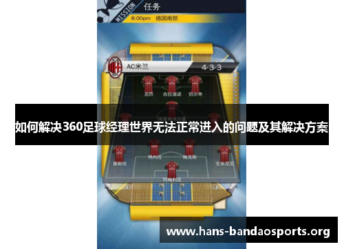 如何解决360足球经理世界无法正常进入的问题及其解决方案 如何解决360足球经理世界无法正常进入的问题及其解决方案