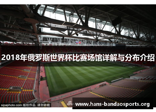 2018年俄罗斯世界杯比赛场馆详解与分布介绍