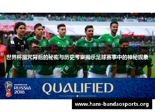 世界杯魔咒背后的秘密与历史考察揭示足球赛事中的神秘现象