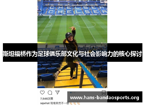 斯坦福桥作为足球俱乐部文化与社会影响力的核心探讨