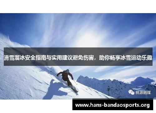 滑雪溜冰安全指南与实用建议避免伤害,助你畅享冰雪运动乐趣 滑雪溜冰安全指南与实用建议避免伤害,助你畅享冰雪运动乐趣