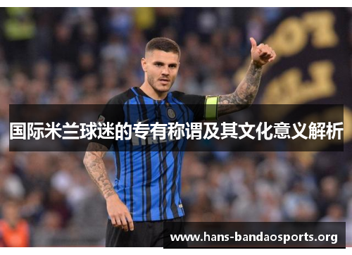 国际米兰球迷的专有称谓及其文化意义解析