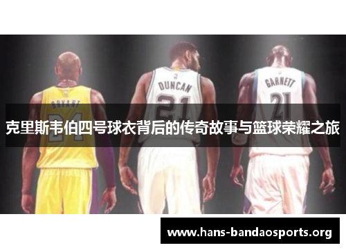 克里斯韦伯四号球衣背后的传奇故事与篮球荣耀之旅