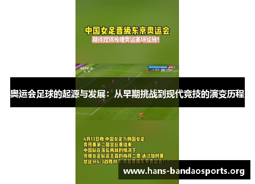 奥运会足球的起源与发展：从早期挑战到现代竞技的演变历程