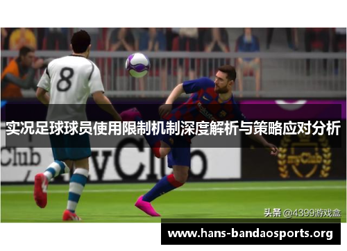 实况足球球员使用限制机制深度解析与策略应对分析 实况足球球员使用限制机制深度解析与策略应对分析