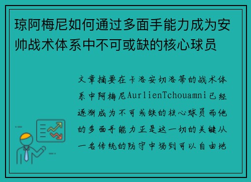 琼阿梅尼如何通过多面手能力成为安帅战术体系中不可或缺的核心球员